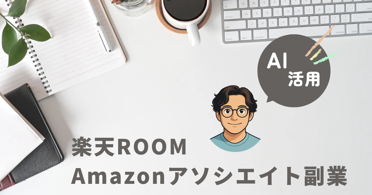 楽天ROOM・Amazonアソシエイト副業の始め方