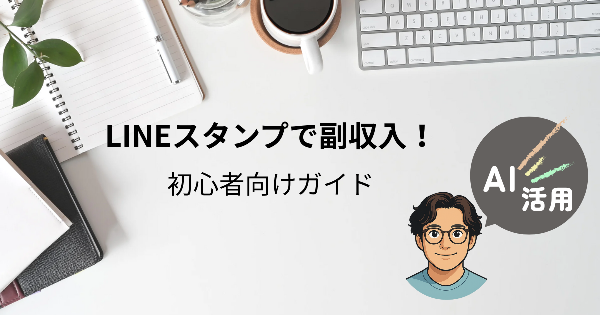 LINEスタンプ副収入の始め方