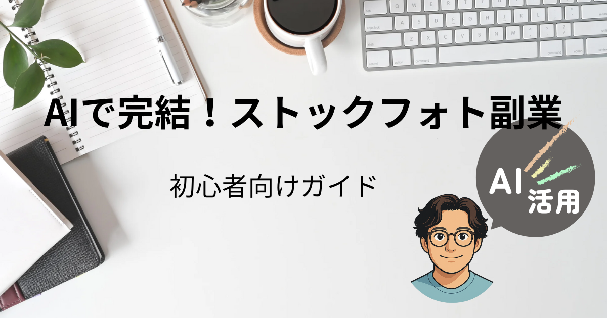 AIストックフォト副業