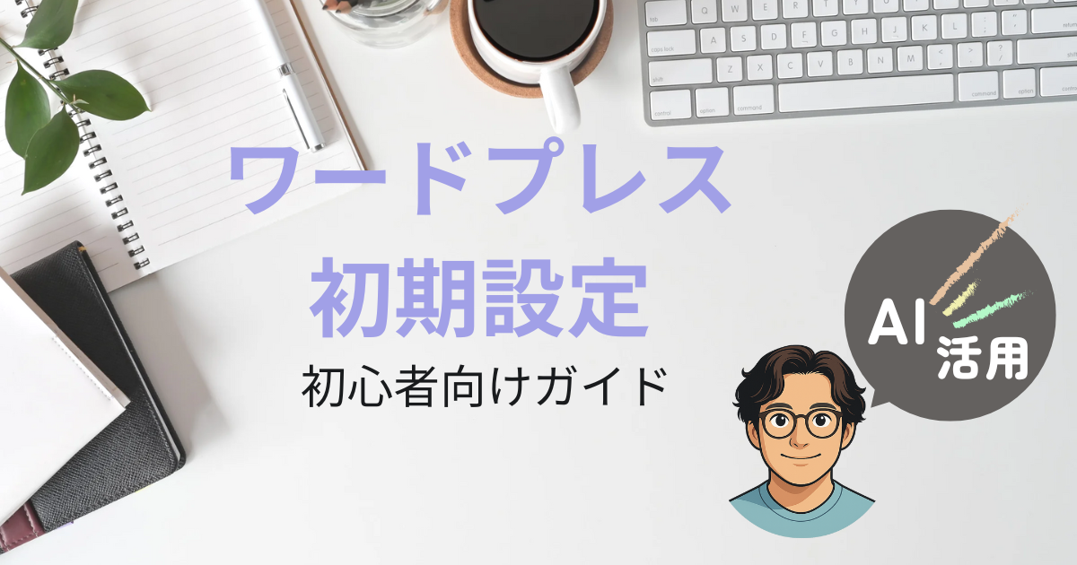 WordPress初期設定